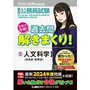 公務員試験本気で合格!過去問解きまくり!〈5〉人文科学1―2025-26年合格目標 [全集叢書]