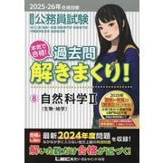 公務員試験本気で合格!過去問解きまくり!〈8〉自然科学2―2025-26年合格目標 [全集叢書]