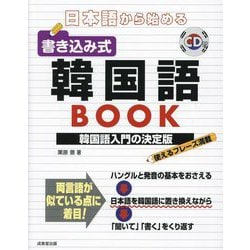 日本語から始める書き込み式韓国語BOOK [単行本]