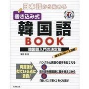 日本語から始める書き込み式韓国語BOOK [単行本]