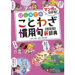 小学 自由自在 はじめてのことわざ・慣用句新辞典―マンガでわかる! [全集叢書]