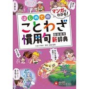 小学 自由自在 はじめてのことわざ・慣用句新辞典―マンガでわかる! [全集叢書]