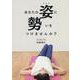 あなたの姿に勢いをつけませんか？ [単行本]