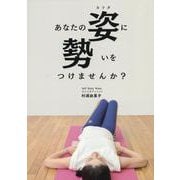あなたの姿に勢いをつけませんか？ [単行本]