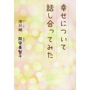 幸せについて話し合ってみた [単行本]