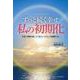 ずっと続く幸せ　私の初期化－日常に奇跡を起こす「命のシステム」が始動する！ [単行本]