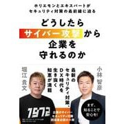 どうしたらサイバー攻撃から企業を守れるのか－ホリエモンとエキスパートがセキュリティ対策の最前線に迫る [単行本]