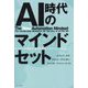 AI時代のマインドセット―ビジネスの調和を生み出すオーケストレーション [単行本]