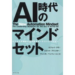 AI時代のマインドセット―ビジネスの調和を生み出すオーケストレーション [単行本]