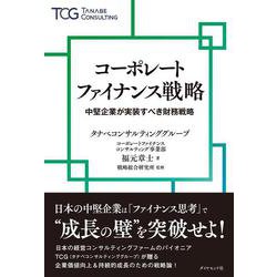 コーポレートファイナンス戦略－中堅企業が実装すべき財務戦略 [単行本]