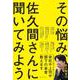 その悩み、佐久間さんに聞いてみよう [単行本]