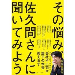 その悩み、佐久間さんに聞いてみよう [単行本]