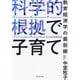 科学的根拠で子育て―教育経済学の最前線 [単行本]