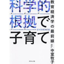科学的根拠で子育て―教育経済学の最前線 [単行本]