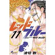レッドブルー<１１>(少年サンデーコミックス) [コミック]