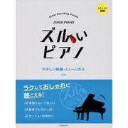 ズルいピアノ　やさしい映画･ミュージカル　第3版 [単行本]