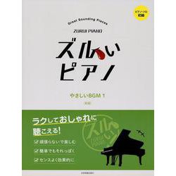 ズルいピアノ　やさしいＢＧＭ 1　第3版 [単行本]