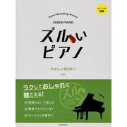 ズルいピアノ　やさしいＢＧＭ 1　第3版 [単行本]