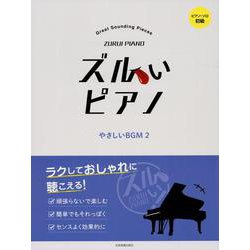 ズルいピアノ　やさしいＢＧＭ 2 [単行本]