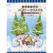 みんなで連弾　ハッピー★クリスマス　第6版－4手～6手連弾 [単行本]