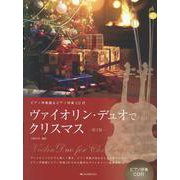 ヴァイオリン・デュオでクリスマス　第2版－ピアノ伴奏譜＆ピアノ伴奏CD付 [単行本]