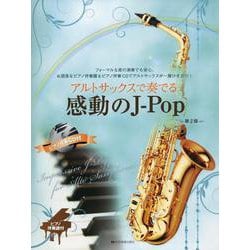 アルトサックスで奏でる感動のＪ－Ｐｏｐ　第2版－ピアノ伴奏譜＆ピアノ伴奏CD付 [単行本]
