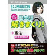 公務員試験本気で合格!過去問解きまくり!〈9〉憲法―2025-26年合格目標 [全集叢書]