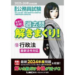 公務員試験本気で合格!過去問解きまくり!〈12〉行政法―2025-26年合格目標 [全集叢書]