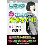 公務員試験本気で合格!過去問解きまくり!〈13〉ミクロ経済学―2025-2026年合格目標 [全集叢書]