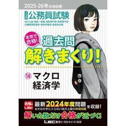 大卒程度公務員試験本気で合格!過去問解きまくり!〈14〉マクロ経済学―2025-2026年合格目標 [全集叢書]