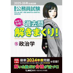 公務員試験本気で合格!過去問解きまくり!〈15〉政治学―2025-26年合格目標 [全集叢書]