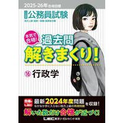 公務員試験本気で合格!過去問解きまくり!〈16〉行政学―2025-26年合格目標 [全集叢書]