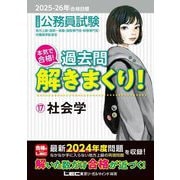 公務員試験本気で合格!過去問解きまくり!〈17〉社会学―2025-26年合格目標 [全集叢書]
