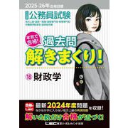 公務員試験本気で合格!過去問解きまくり!〈18〉財政学―2025-26年合格目標 [全集叢書]