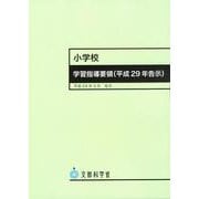 小学校学習指導要領（平成29年告示） 平成29年7月告示 [単行本]