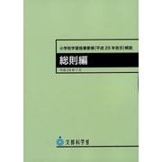 小学校学習指導要領（平成29年告示）解説　総則編 平成29年7月告示 [単行本]