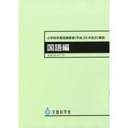 小学校学習指導要領（平成29年告示）解説　国語編 平成29年7月告示 [単行本]