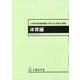 小学校学習指導要領（平成29年告示）解説　体育編 平成29年7月告示 [単行本]