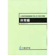 小学校学習指導要領（平成29年告示）解説　体育編 平成29年7月告示 [単行本]