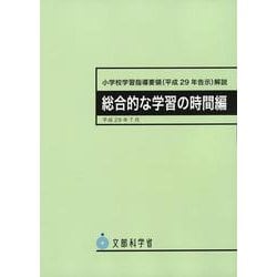 小学校学習指導要領（平成29年告示）解説　総合的な学習の時間編 平成29年7月告示 [単行本]