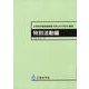 小学校学習指導要領（平成29年告示）解説　特別活動編 平成29年7月告示 [単行本]