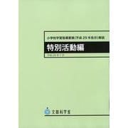 小学校学習指導要領（平成29年告示）解説　特別活動編 平成29年7月告示 [単行本]