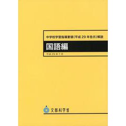 中学校学習指導要領（平成29年告示）解説　国語編 平成29年7月告示 [単行本]
