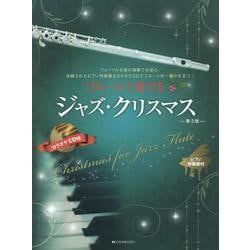 フルートで奏でるジャズ･クリスマス　第2版－ピアノ伴奏譜＆カラオケCD付 [単行本]