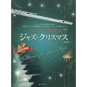 フルートで奏でるジャズ･クリスマス　第2版－ピアノ伴奏譜＆カラオケCD付 [単行本]