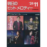 明日のヒットメロディー ２４－１１－新曲情報 [単行本]