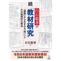 続 白石範孝の「教材研究」―「課題」から生まれる「問い」とその論理的な解決 [単行本]