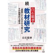 続 白石範孝の「教材研究」―「課題」から生まれる「問い」とその論理的な解決 [単行本]