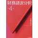 財務諸表分析 第4版 [単行本]