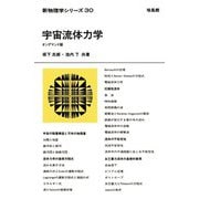 宇宙流体力学 オンデマンド版 (新物理学シリーズ) [全集叢書]
